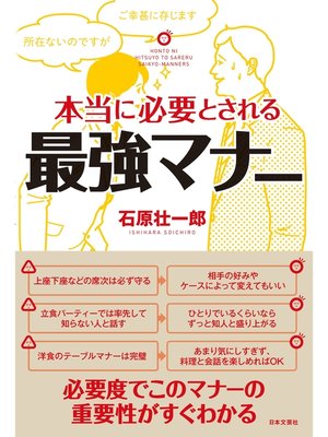 cover image of 本当に必要とされる最強マナー